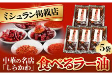 食べるラー油(5袋)セット / 食べるラー油 ラー油 調味料 ご飯のお供 中華 / 亀山市 / 中国名菜しらかわ[AMAJ004]