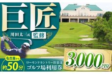 ローモンドカントリー倶楽部 ゴルフ場利用券 3,000円分 / ゴルフ場 ゴルフ golf GOLF ごるふ チケット ちけっと 利用券 プレー券 体験 / 亀山市 / ローモンドカントリー倶楽部[AMBO001]