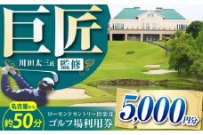 ローモンドカントリー倶楽部 ゴルフ場利用券 5,000円分 / ゴルフ場 ゴルフ golf GOLF ごるふ チケット ちけっと ゴルフ場利用券 プレー券 体験 / 亀山市 / ローモンドカントリー倶楽部[AMBO002]