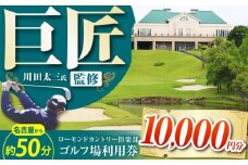 ローモンドカントリー倶楽部 ゴルフ場利用券 10,000円分 / ゴルフ場 ゴルフ golf GOLF ごるふ チケット ちけっと 利用券 プレー券 体験 / 亀山市 / ローモンドカントリー倶楽部[AMBO003]