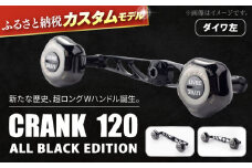 【ダイワ左】LIVRE ふるさと納税カスタム CRANK120 （PT35ノブ搭載） ALL BLACK EDITION 亀山市/有限会社メガテック リールハンドル カスタムハンドル 国産 [AMBB135-4]