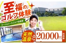 タートルエースゴルフ倶楽部 ゴルフ場利用券 20,000円分 / ゴルフ場 ゴルフ golf GOLF ごるふ チケット ちけっと 利用券 プレー券 体験 / 亀山市 / ダイワロイヤルゴルフ株式会社[AMBP002]