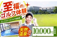 タートルエースゴルフ倶楽部 ゴルフ場利用券 10,000円分 / ゴルフ場 ゴルフ golf GOLF ごるふ チケット ちけっと 利用券 プレー券 体験 / 亀山市 / ダイワロイヤルゴルフ株式会社[AMBP001]