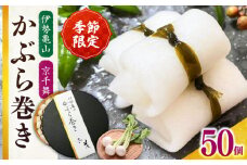 かぶら巻き（50個入）/ かぶ 蕪 かぶら カブ 漬物 つけもの 蕪巻 正月 お祝い / 亀山市 / 六花[AMBQ002]