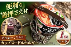 カップヌードルホルダー/ アウトドア キャンプ ハンドメイド 革 レザー 革小物 / 亀山市 / ハンドメイド工房Zin[AMBR001]