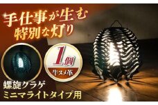革のランタンシェード 螺旋クラゲ ミニマライトタイプ用 / シェード 照明 ランタン アウトドア キャンプ インテリア 小物 革 革小物 レザー / 亀山市 / ハンドメイド工房Zin[AMBR007]