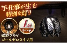 革のランタンシェード 螺旋クラゲ ゴールゼロタイプ用 / シェード 照明 ランタン アウトドア キャンプ インテリア 小物 革 革小物 レザー / 亀山市 / ハンドメイド工房Zin[AMBR006]