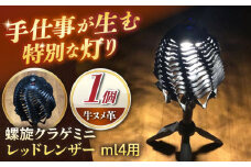 革のランタンシェード 螺旋クラゲミニ レッドレンザー ml4用 / シェード 照明 ランタン アウトドア キャンプ インテリア 小物 革 革小物 レザー / 亀山市 / ハンドメイド工房Zin[AMBR009]