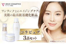 コラピュア 3点セット（ 化粧水 美容液 クリーム ）/ 化粧品 保湿 ローション エイジング ハリ ツヤ 小じわ 乾燥 エイジング ヒアルロン酸 コラーゲン しっとり 敏感肌 スキンケア 肌 無添加 / 亀山市 / ヴィーヴィック化粧品株式会社[AMBS004]