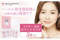 【ノーベル賞受賞原料”EGF”配合】ドクターEGF ホワイトマスク（5枚入） / フェイスパック ダメージケア 保湿 エイジング ビタミンC 小じわ 乾燥 ヒアルロン酸 セラミド コラーゲン しっとり / 亀山市 / ヴィーヴィック化粧品株式会社[AMBS009]