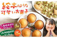 三重県産米粉のマドレーヌと森の妖精米粉クッキー（グルテンフリー） / 洋菓子 焼き菓子 スイーツ おやつ / 亀山市 / くるくる・ベーグル [AMAT007]