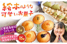 三重県産 米粉のマドレーヌ ジャム入り 米粉のうさぎさんお花見クッキー グルテンフリー / 洋菓子 焼き菓子 スイーツ おやつ / 亀山市 / くるくる・ベーグル [AMAT008]