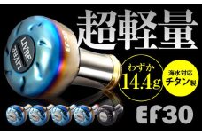 【ブラウン(IP)＆チタン】LIVRE EF30 亀山市/有限会社メガテック 釣り具 リールハンドル カスタムハンドル [AMBB208-5]