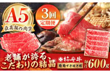【3回定期便】最高級A5等級 三重県産黒毛和牛 柿安牛 モモ 600g / 国産牛 ブランド牛 牛肉 冷蔵 / 亀山市 / 柿安本店 [AMBW006]