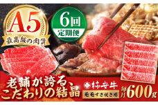 【6回定期便】最高級A5等級 三重県産黒毛和牛 柿安牛 モモ 600g / 国産牛 ブランド牛 牛肉 冷蔵 / 亀山市 / 柿安本店 [AMBW007]