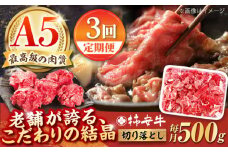 【3回定期便】最高級A5等級 三重県産 黒毛和牛 柿安牛 切り落とし 500g / 国産牛 ブランド牛 牛肉 冷蔵 / 亀山市 / 柿安本店 [AMBW009]