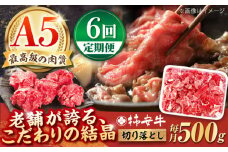 【6回定期便】最高級A5等級 三重県産 黒毛和牛 柿安牛 切り落とし 500g / 国産牛 ブランド牛 牛肉 冷蔵 / 亀山市 / 柿安本店 [AMBW010]