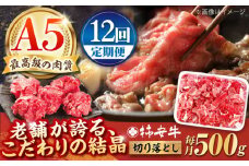【12回定期便】最高級A5等級 三重県産 黒毛和牛 柿安牛 切り落とし 500g / 国産牛 ブランド牛 牛肉 冷蔵 / 亀山市 / 柿安本店 [AMBW011]