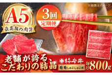 【3回定期便】最高級A5等級 三重県産 黒毛和牛 柿安牛 モモ 800g / 国産牛 ブランド牛 牛肉 冷蔵 / 亀山市 / 柿安本店 [AMBW012]