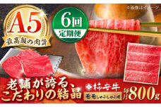 【6回定期便】最高級A5等級 三重県産 黒毛和牛 柿安牛 モモ 800g / 国産牛 ブランド牛 牛肉 冷蔵 / 亀山市 / 柿安本店 [AMBW013]