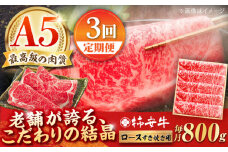 【3回定期便】最高級A5等級 三重県産 黒毛和牛 柿安牛 ロース すき焼き用 800g  / 国産牛 ブランド牛 牛肉 冷蔵 / 亀山市 / 柿安本店 [AMBW015]