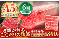 【6回定期便】最高級A5等級 三重県産 黒毛和牛 柿安牛 ロース すき焼き用 800g  / 国産牛 ブランド牛 牛肉 冷蔵 / 亀山市 / 柿安本店 [AMBW016]