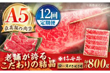 【12回定期便】最高級A5等級 三重県産 黒毛和牛 柿安牛 ロース すき焼き用 800g  / 国産牛 ブランド牛 牛肉 冷蔵 / 亀山市 / 柿安本店 [AMBW017]