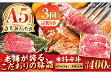 【3回定期便】最高級A5等級 三重県産 黒毛和牛 柿安牛 サーロインステーキ 400g / 国産牛 ブランド牛 牛肉 冷蔵 / 亀山市 / 柿安本店 [AMBW021]