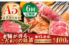 【6回定期便】最高級A5等級 三重県産 黒毛和牛 柿安牛 サーロインステーキ 400g / 国産牛 ブランド牛 牛肉 冷蔵 / 亀山市 / 柿安本店 [AMBW022]