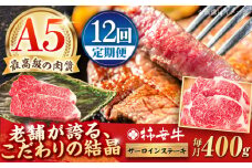 【12回定期便】最高級A5等級 三重県産 黒毛和牛 柿安牛 サーロインステーキ 400g  / 国産牛 ブランド牛 牛肉 冷蔵 / 亀山市 / 柿安本店 [AMBW023]