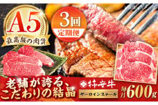 【3回定期便】最高級A5等級 三重県産 黒毛和牛 柿安牛 サーロインステーキ 600g / 国産牛 ブランド牛 牛肉 冷蔵 / 亀山市 / 柿安本店 [AMBW024]