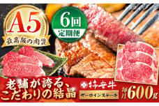 【6回定期便】最高級A5等級 三重県産 黒毛和牛 柿安牛 サーロインステーキ 600g / 国産牛 ブランド牛 牛肉 冷蔵 / 亀山市 / 柿安本店 [AMBW025]