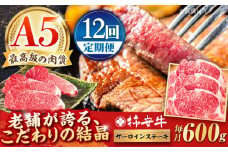 【12回定期便】最高級A5等級 三重県産 黒毛和牛 柿安牛 サーロインステーキ 600g / 国産牛 ブランド牛 牛肉 冷蔵 / 亀山市 / 柿安本店 [AMBW026]