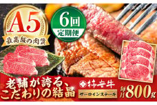 【6回定期便】最高級A5等級 三重県産 黒毛和牛 柿安牛 サーロインステーキ 800g / 国産牛 ブランド牛 牛肉 冷蔵 / 亀山市 / 柿安本店 [AMBW028]