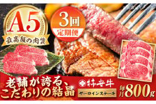 【3回定期便】最高級A5等級 三重県産 黒毛和牛 柿安牛 サーロインステーキ 800g / 国産牛 ブランド牛 牛肉 冷蔵 / 亀山市 / 柿安本店 [AMBW027]