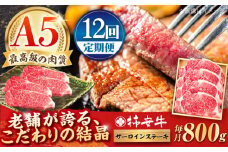【12回定期便】最高級A5等級 三重県産 黒毛和牛 柿安牛 サーロインステーキ / 国産牛 ブランド牛 牛肉 冷蔵 / 亀山市 / 柿安本店 [AMBW029]