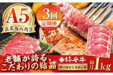【3回定期便】最高級A5等級 三重県産 黒毛和牛 柿安牛 サーロインステーキ 1000g / 国産牛 ブランド牛 牛肉 冷蔵 / 亀山市 / 柿安本店 [AMBW030]