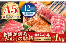 【12回定期便】最高級A5等級 三重県産 黒毛和牛 柿安牛 サーロインステーキ 1000g / 国産牛 ブランド牛 牛肉 冷蔵 / 亀山市 / 柿安本店 [AMBW032]