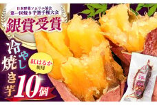 国産紅はるか 冷やし焼き芋 10本/ 焼き芋 やきいも 焼きいも 焼いも 焼芋 さつまいも 焼き芋 ヤキイモ サツマイモ さつま芋 蜜 紅はるか べにはるか 焼き芋 スイーツ おやつ お取り寄せ お取り寄せグルメ 個包装 /亀山市 / 芋笑 [AMBU001] 