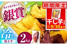 国産紅はるか 冷やし焼き芋 約2kg/ 焼き芋 やきいも 焼きいも 焼いも 焼芋 さつまいも ヤキイモ サツマイモ さつま芋 蜜 紅はるか べにはるか 高糖度 スイーツ おやつ デザート お取り寄せ お取り寄せグルメ 個包装 ふるさと納税 /亀山市 / 芋笑 [AMBU001] 