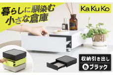 【ブラック】見せる 隠す 小さな倉庫 KaKuKo /亀山市/ダイシン工業株式会社 [AMBT001-1]