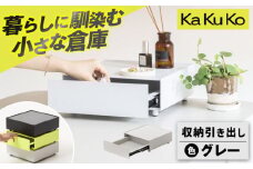 【グレー】見せる 隠す 小さな倉庫 KaKuKo  /亀山市/ ダイシン工業株式会社[AMBT001-2]