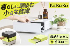【イエロー】見せる 隠す 小さな倉庫 KaKuKo /亀山市/ダイシン工業株式会社 [AMBT001-3]