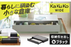【ブラック】見せる 隠す 小さな倉庫 KaKuKo WIDE  /亀山市/ダイシン工業株式会社 [AMBT002-1]