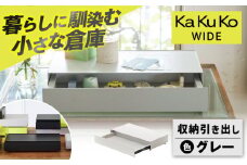 【グレー】見せる 隠す 小さな倉庫 KaKuKo WIDE /亀山市/ダイシン工業株式会社 [AMBT002-2]