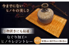 特許取得！なぐり加工のひのきレジントレー / なぐり加工 レジン トレー 木製 小物置き 檜 桧 ひのき ヒノキ / 亀山市 / なかの材木 [AMAK011]