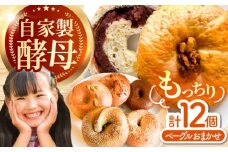 三重県産小麦使用 自家製天然酵母のおまかせベーグルセット / パン ベーグルパン ベーグル 国産小麦 / 亀山市 / くるくる・ベーグル [AMAT010]