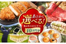 【あとから選べる】 三重県亀山市ふるさとギフト 10万円分  / 豚肉 牛肉 スイーツ 柿安牛 亀山茶 LIVRE あとから ギフト / 亀山市 [AMCA004]