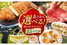 【あとから選べる】 三重県亀山市ふるさとギフト 15万円分  / 豚肉 牛肉 スイーツ 柿安牛 亀山茶 LIVRE あとから ギフト / 亀山市 [AMCA005]