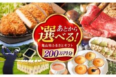 【あとから選べる】 三重県亀山市ふるさとギフト 200万円分  / 豚肉 牛肉 スイーツ 柿安牛 亀山茶 LIVRE あとから ギフト / 亀山市 [AMCA010]